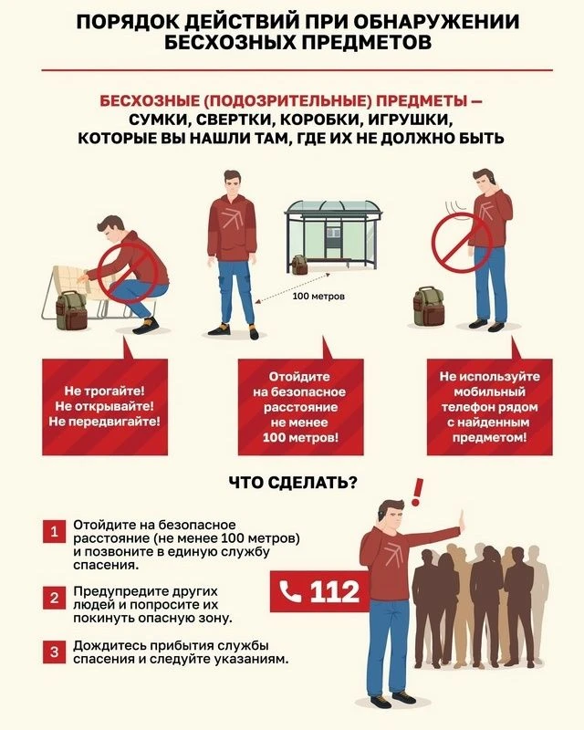 Памятка безопасности - порядок действий при обнаружении бесхозных предметов