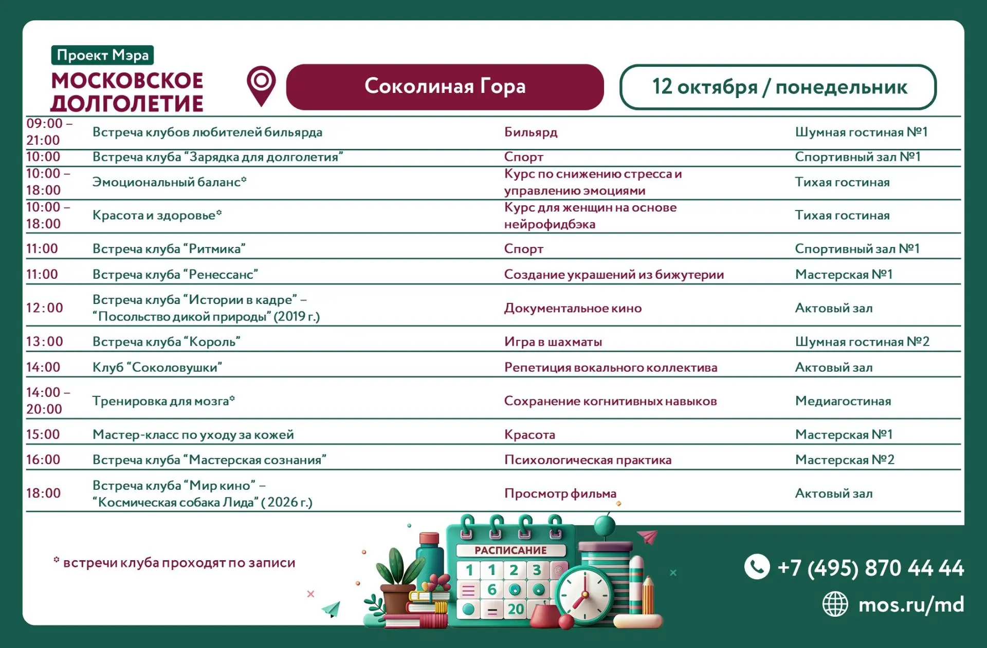 Расписание клубов и мероприятий на 12 октября (понедельник)