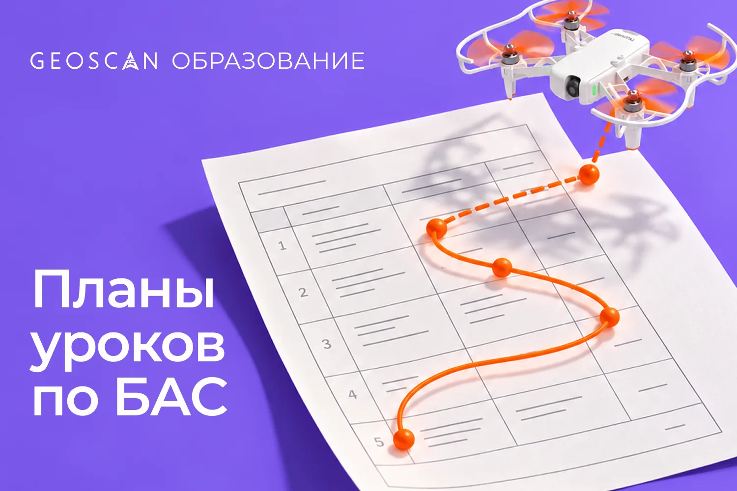 Делимся готовыми поурочными планами по БАС 📚