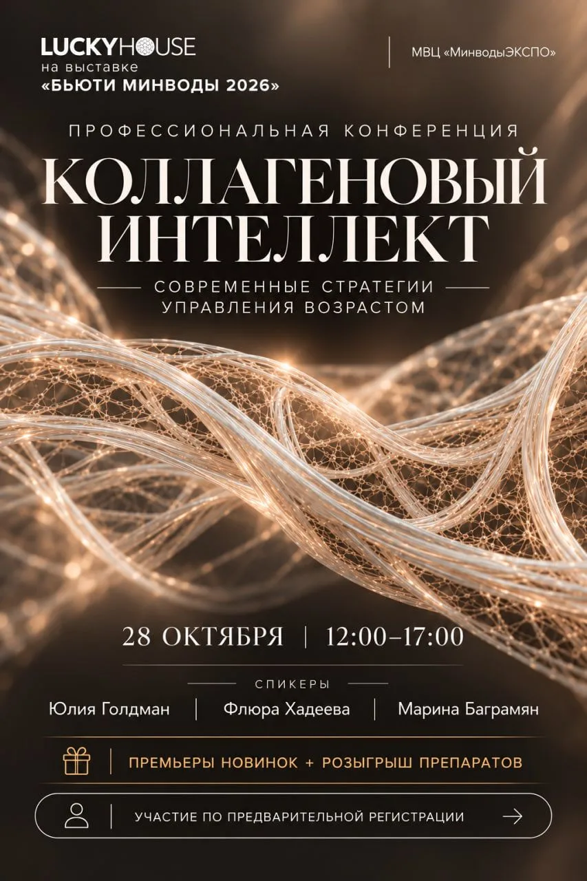 ✨ Lucky House на «Бьюти Минводы 2026»
