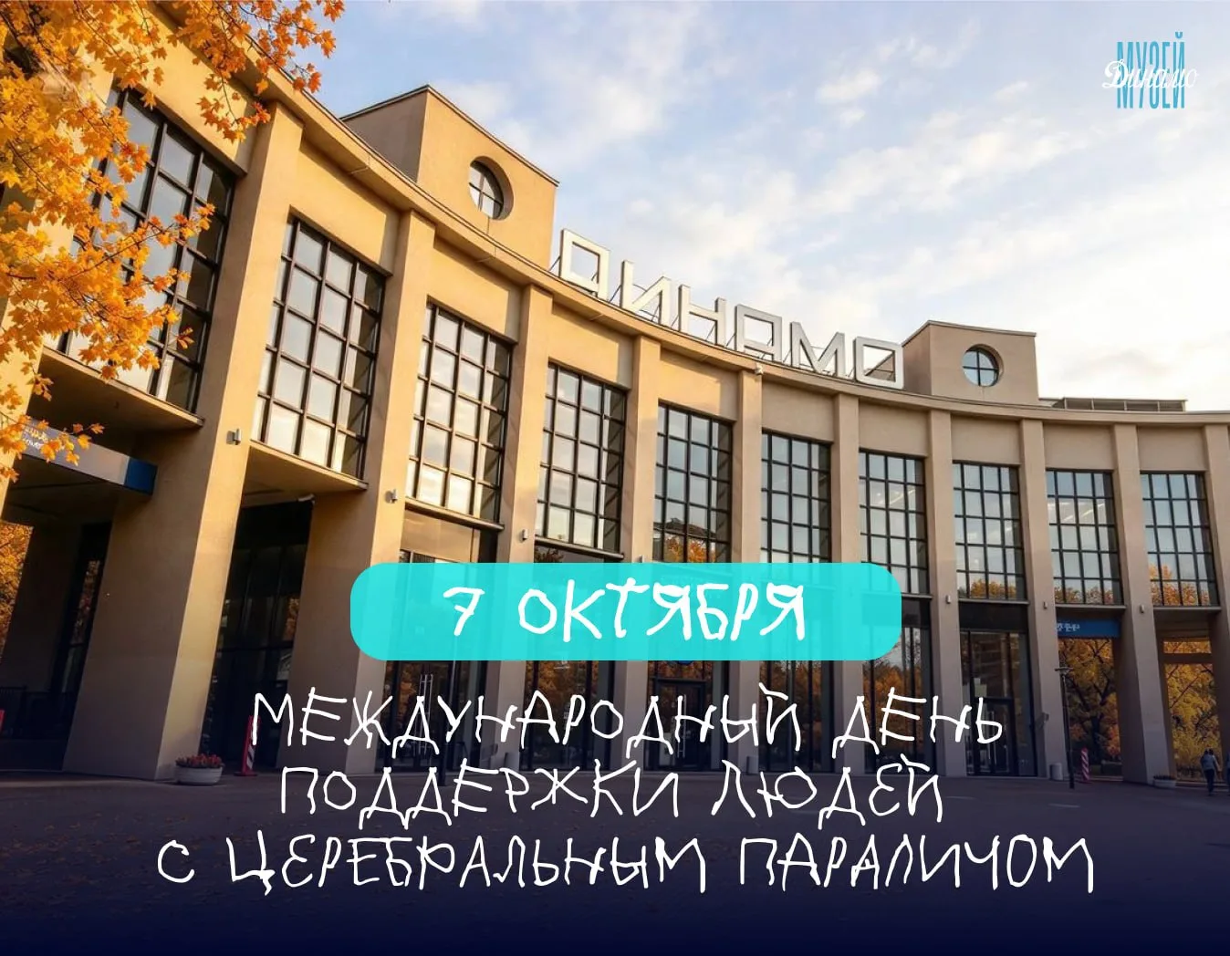 Сегодня, в первую среду октября, по всему миру отмечают Международный день ДЦП — детско...