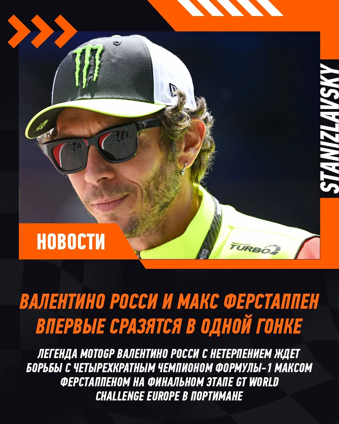 🏁 Легенда MotoGP Валентино Росси с нетерпением ждет встречи с четырехкратным чемпионом...