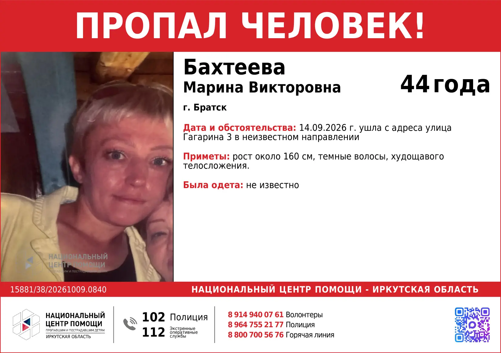 В #поиске #Бахтеева Марина Викторовна 44 года #пропала в городе #Братск