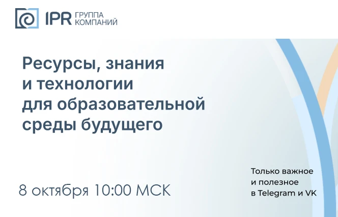 ☝Группа компаний IPR приглашает руководителей и педагогов на вебинар, посвящённый Дню с...