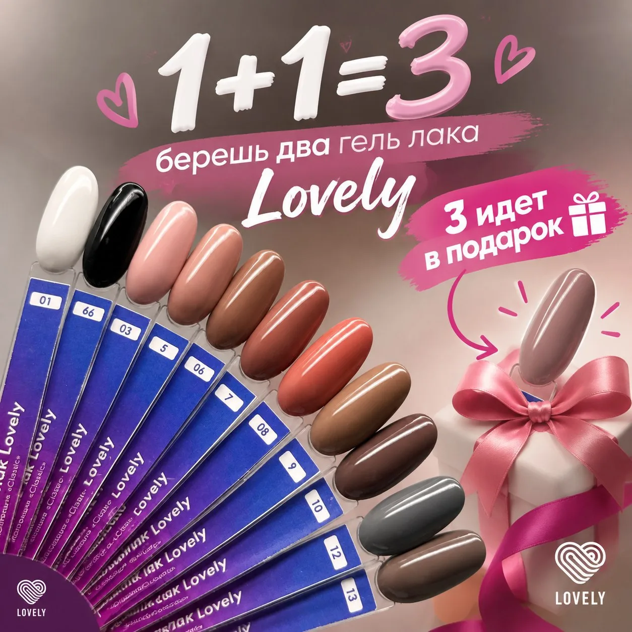 🔥 АКЦИЯ 1+1=3 НА ГЕЛЬ-ЛАКИ LOVELY! 🔥