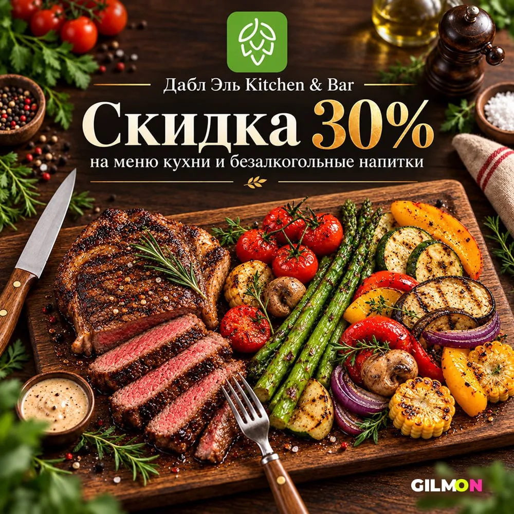 🍔 Скидка 30% в Дабл Эль Kitchen & Bar