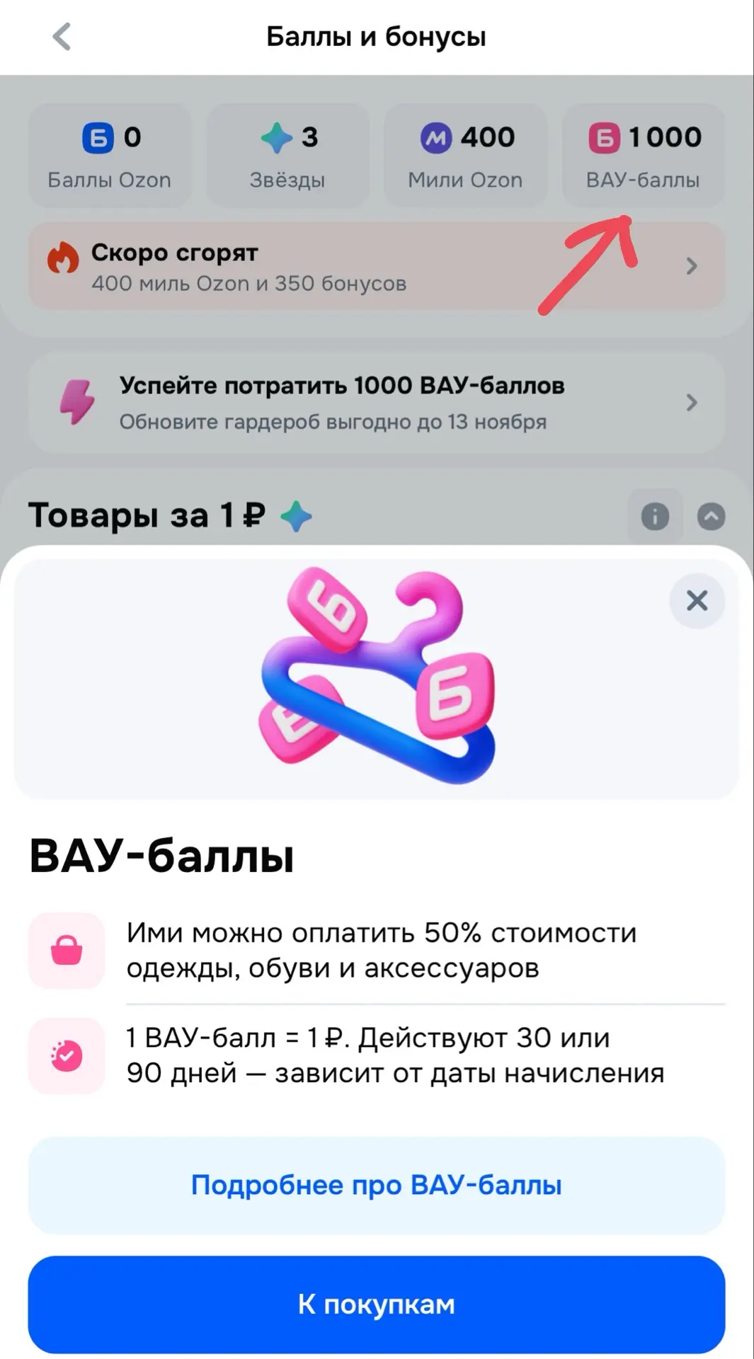 Озон начислил 1000 ВАУ-баллов