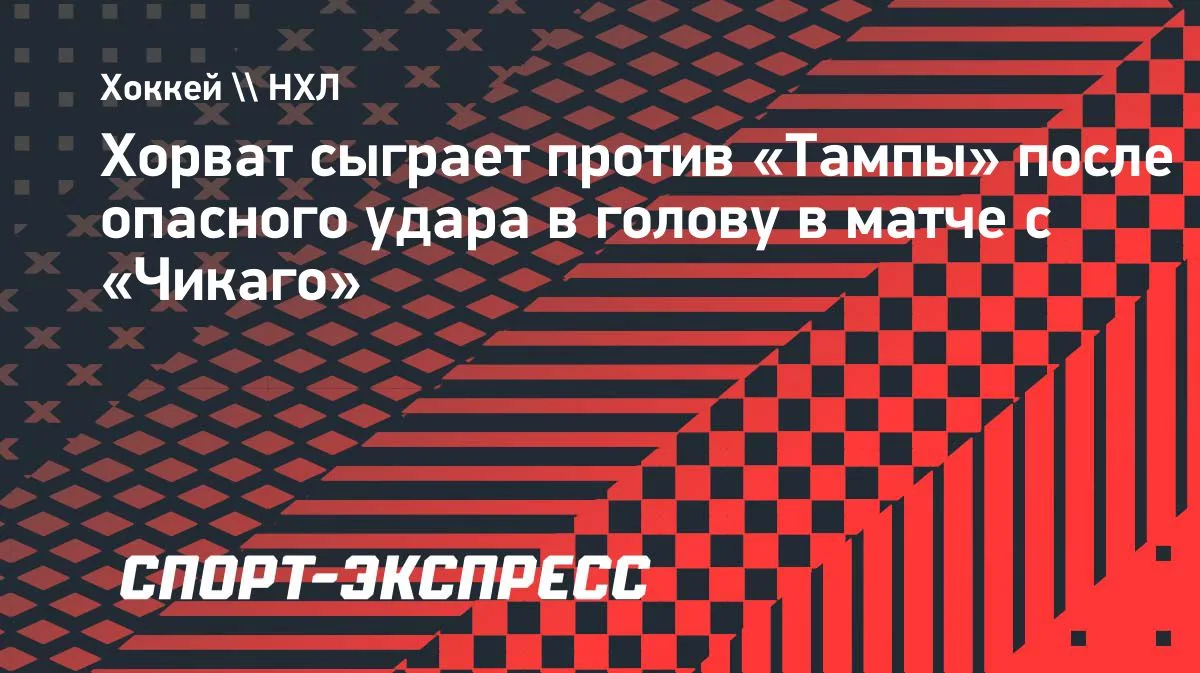 Нападающий «Айлендерс» Бо Хорват оправился от удара в голову, полученного в игре с «Чик...