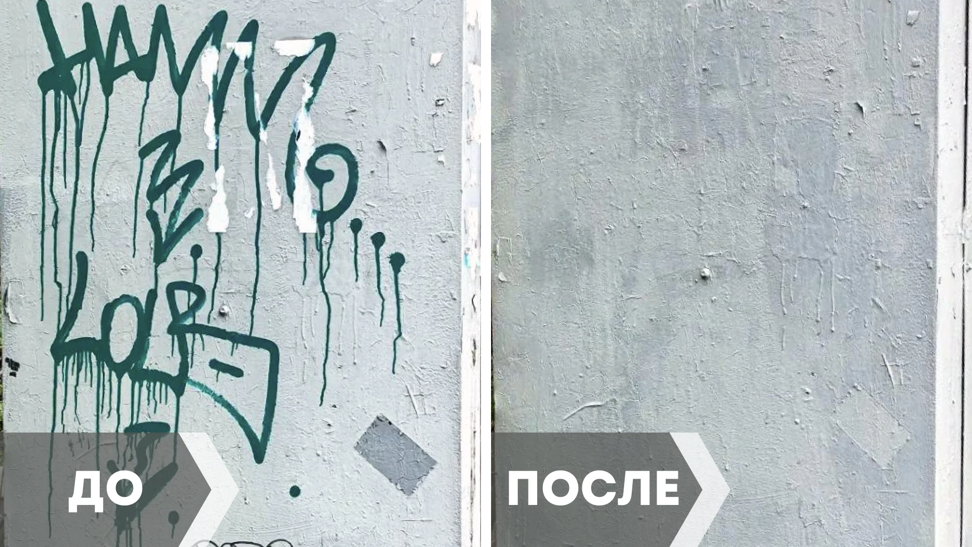 До и после: убрали вандальную надпись 🎨