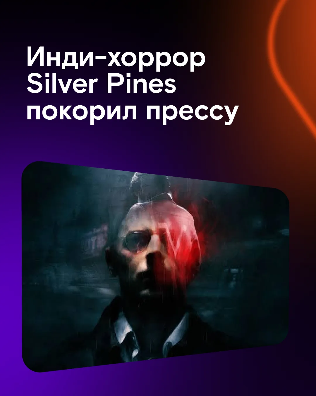 🧠 В духе Линча и Silent Hill: двухмерный хоррор Silver Pines оказался инди-бриллиантом