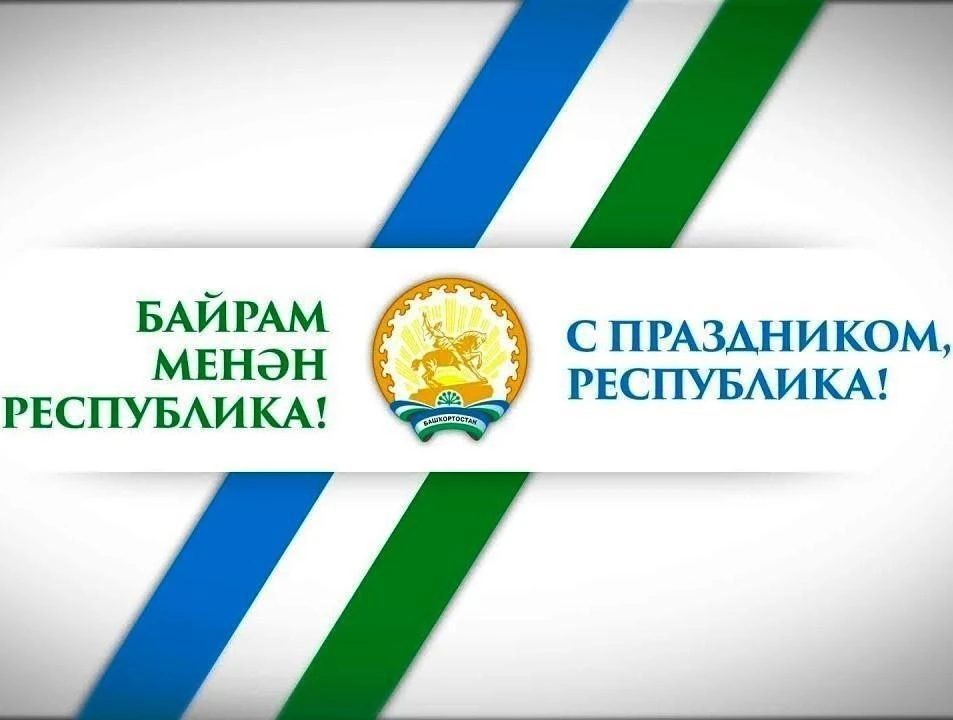 С Днём Республики Башкортостан!