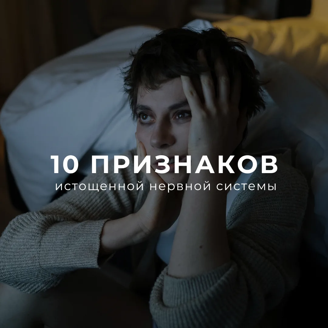 Ты думаешь, что просто устал(а). А что, если это нервная система уже давно работает на ...