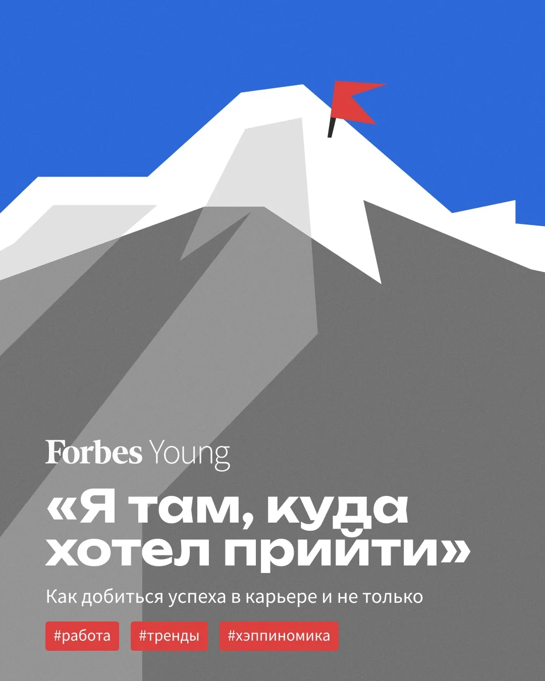 Простого, общего для всех рецепта успеха не существует, однако в историях участников ре...