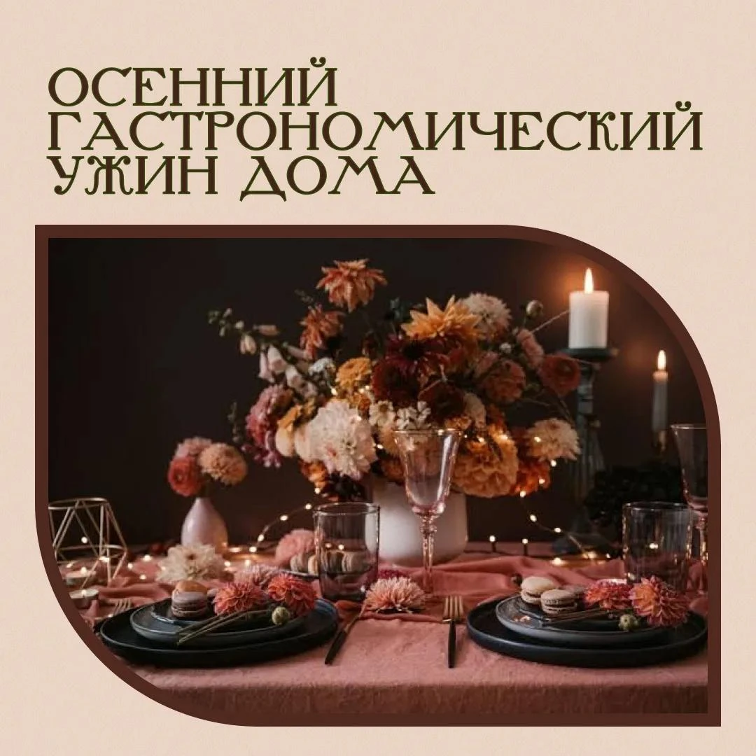 5 осенних рецептов для ужина дома, которые заменят поход в ресторан 🍷🍂