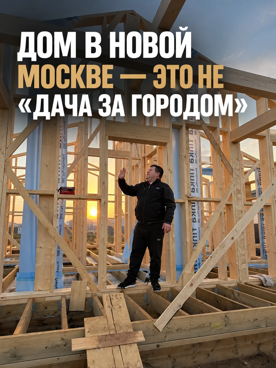 ДОМ В НОВОЙ МОСКВЕ-ЭТО НЕ "ДАЧА ЗА ГОРОДОМ"