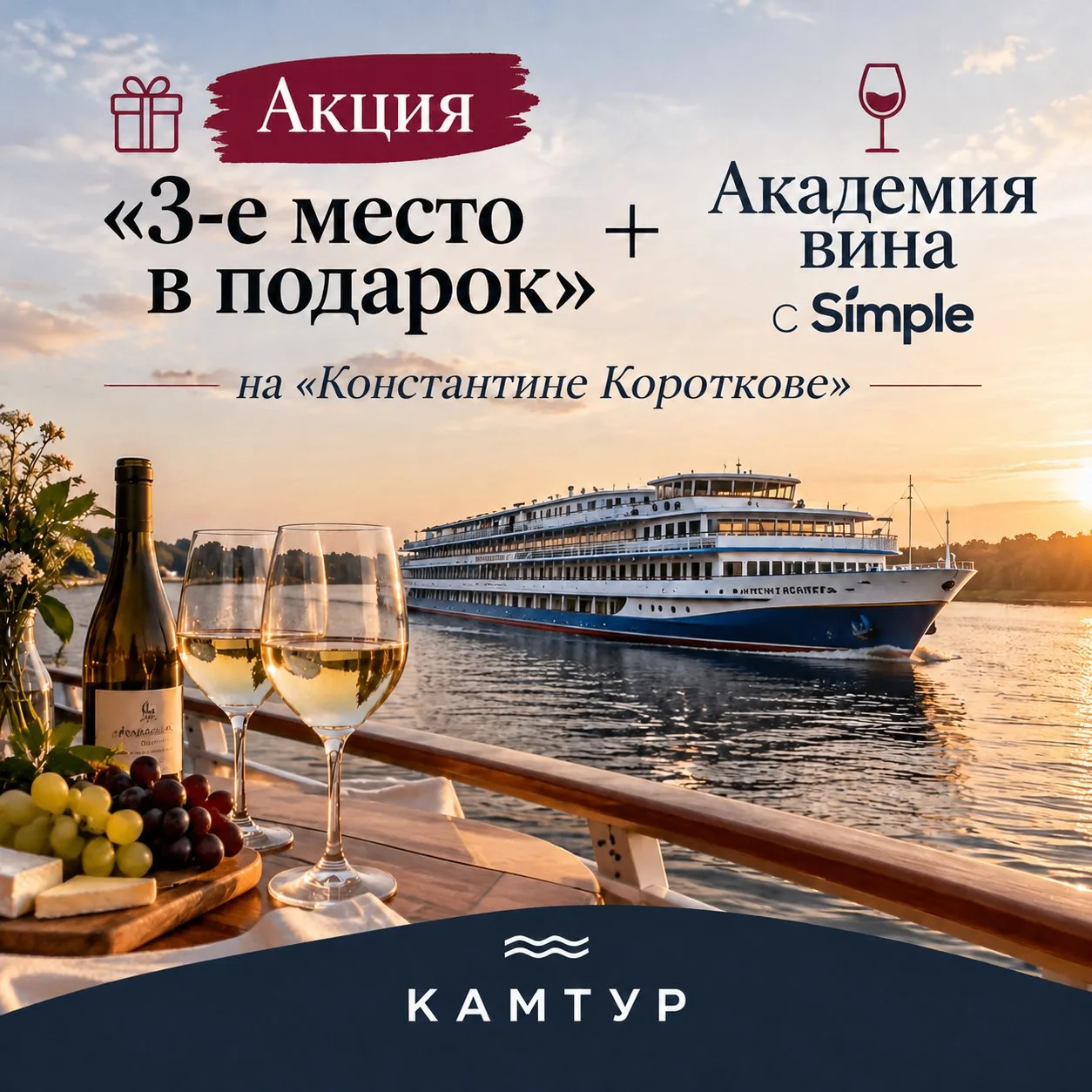 🔥 Акция «3-е место в подарок» + «Академия вина с Simple» на «Константине Короткове»