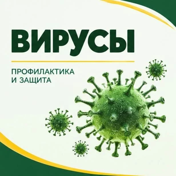 ❗️ОСТОРОЖНО, ВИРУСЫ❗️