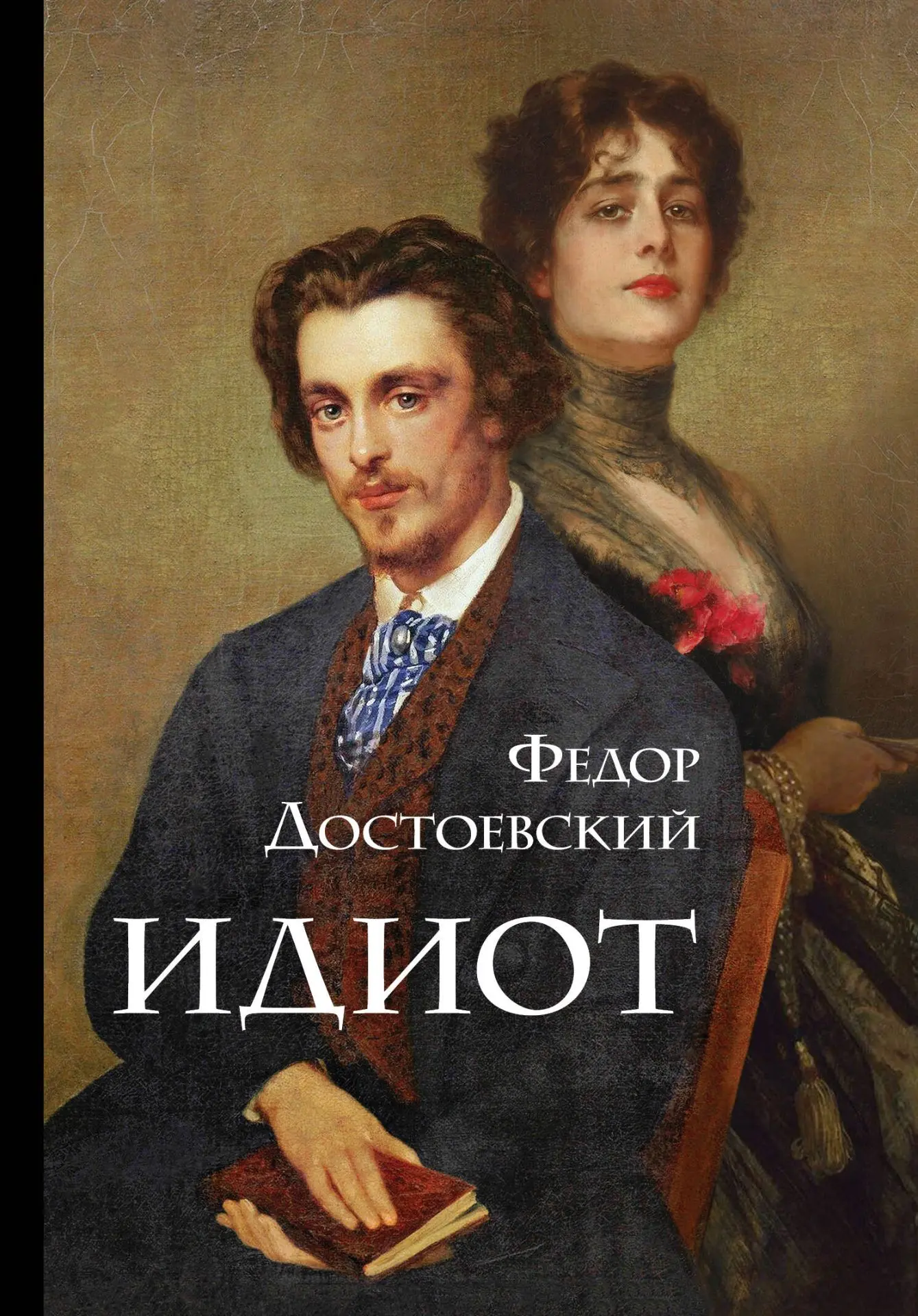 📚Федор Достоевский