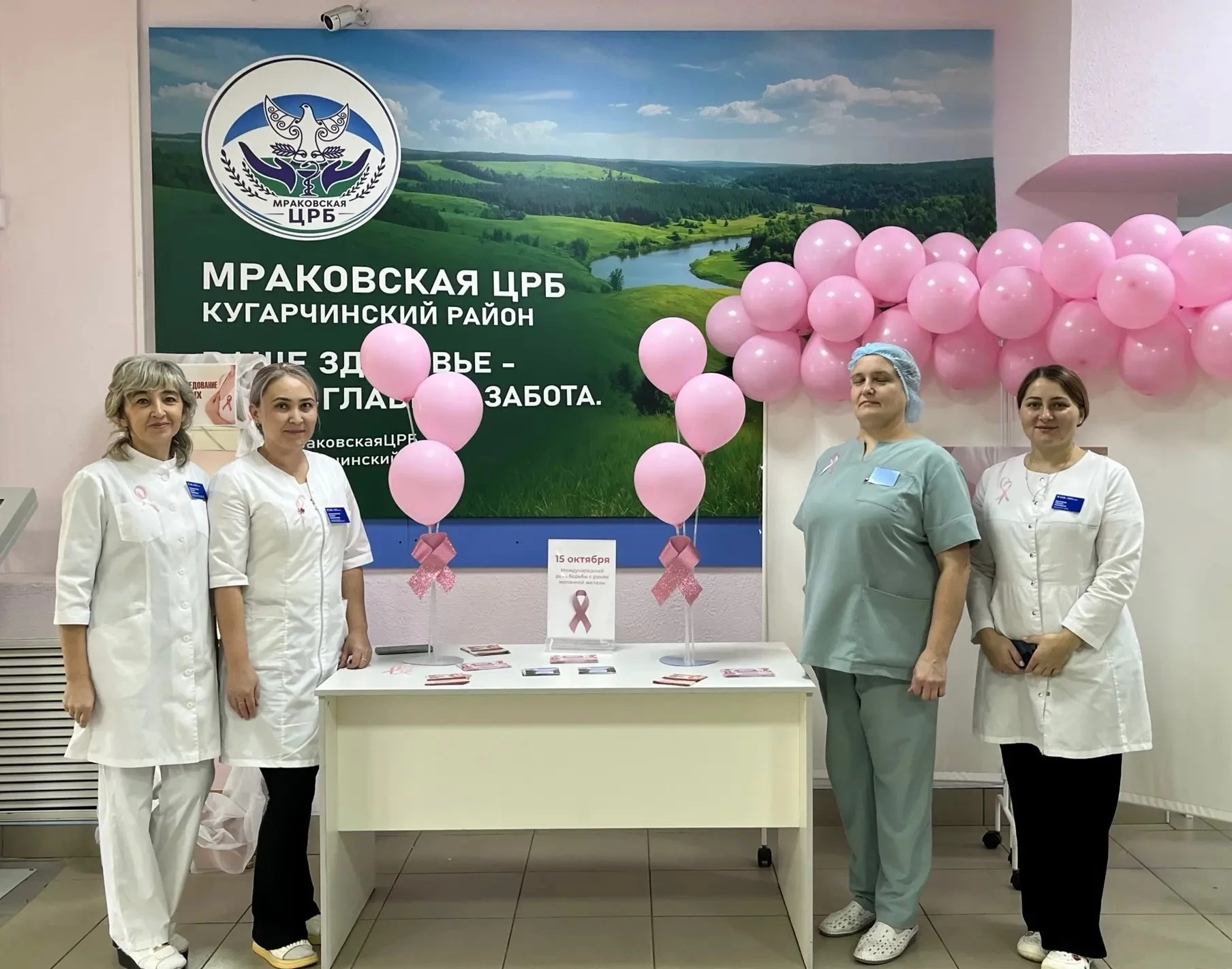 🎗 15 октября в Мраковской ЦРБ в рамках месячника осведомленности о раке молочной желез...