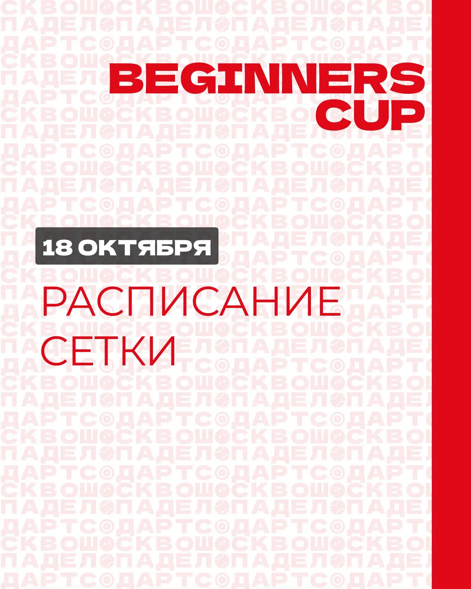 ⚡️СЕТКИ и РАСПИСАНИЕ на Beginners Cup опубликованы