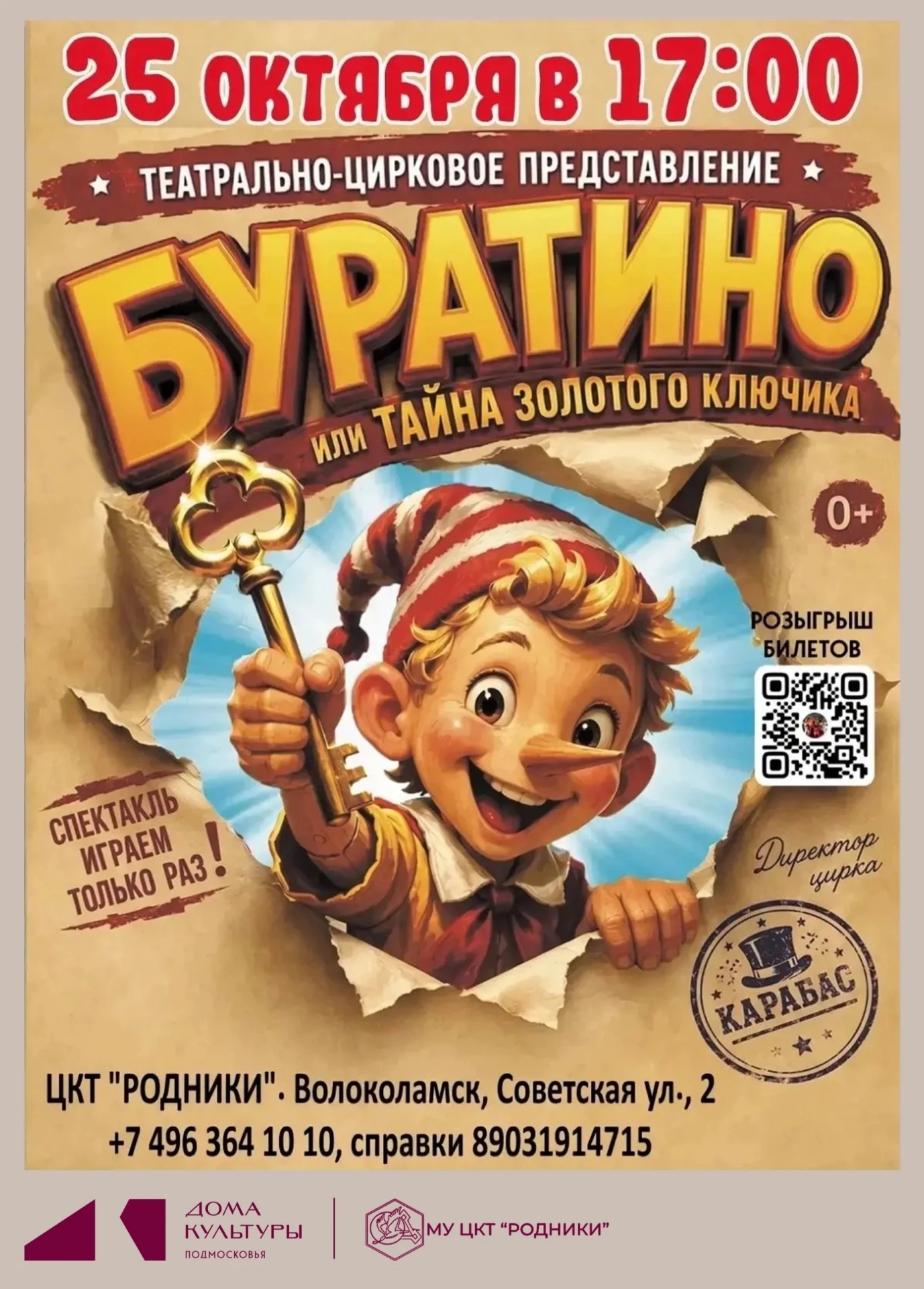 Театрально‑цирковое шоу «Буратино, или Тайна золотого ключика» покажут в Волоколамске