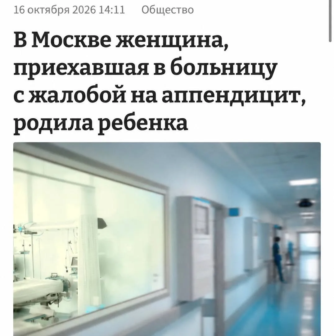 Москвичка 9 месяцев не замечала собственную беременность.