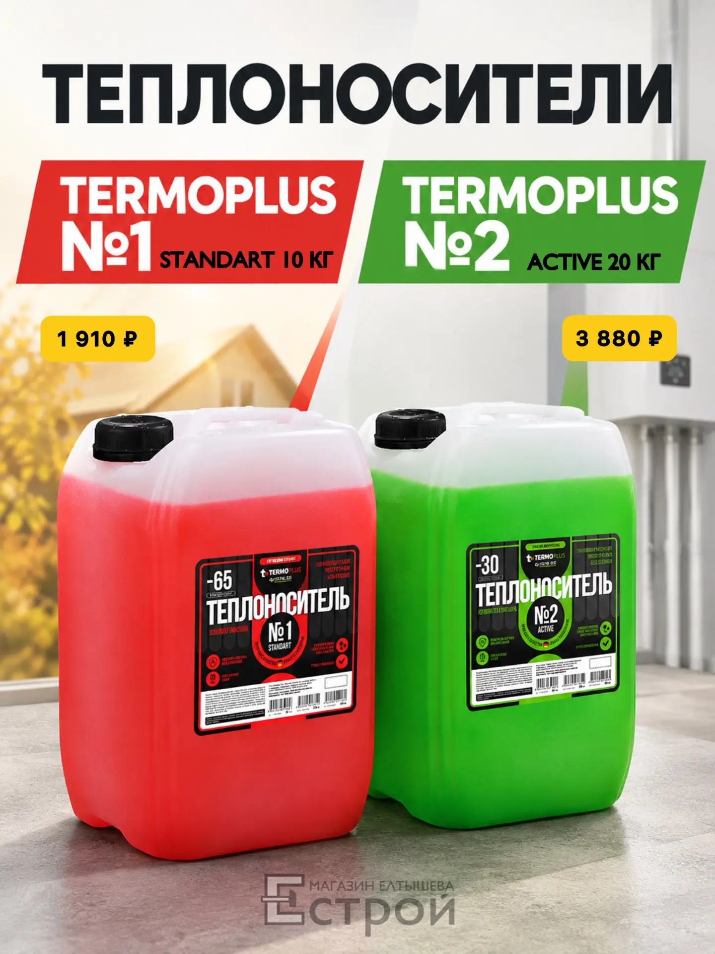 ТЕПЛОНОСИТЕЛИ TERMOPLUS №1 И №2: ЧТО ВЫБРАТЬ ДЛЯ ОТОПЛЕНИЯ?