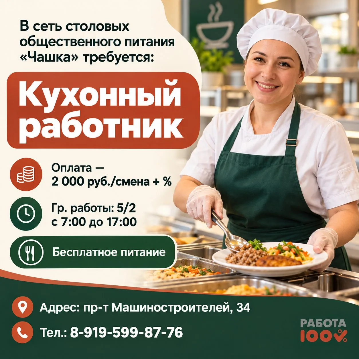 В сеть столовых общественного питания "Чашка" требуется