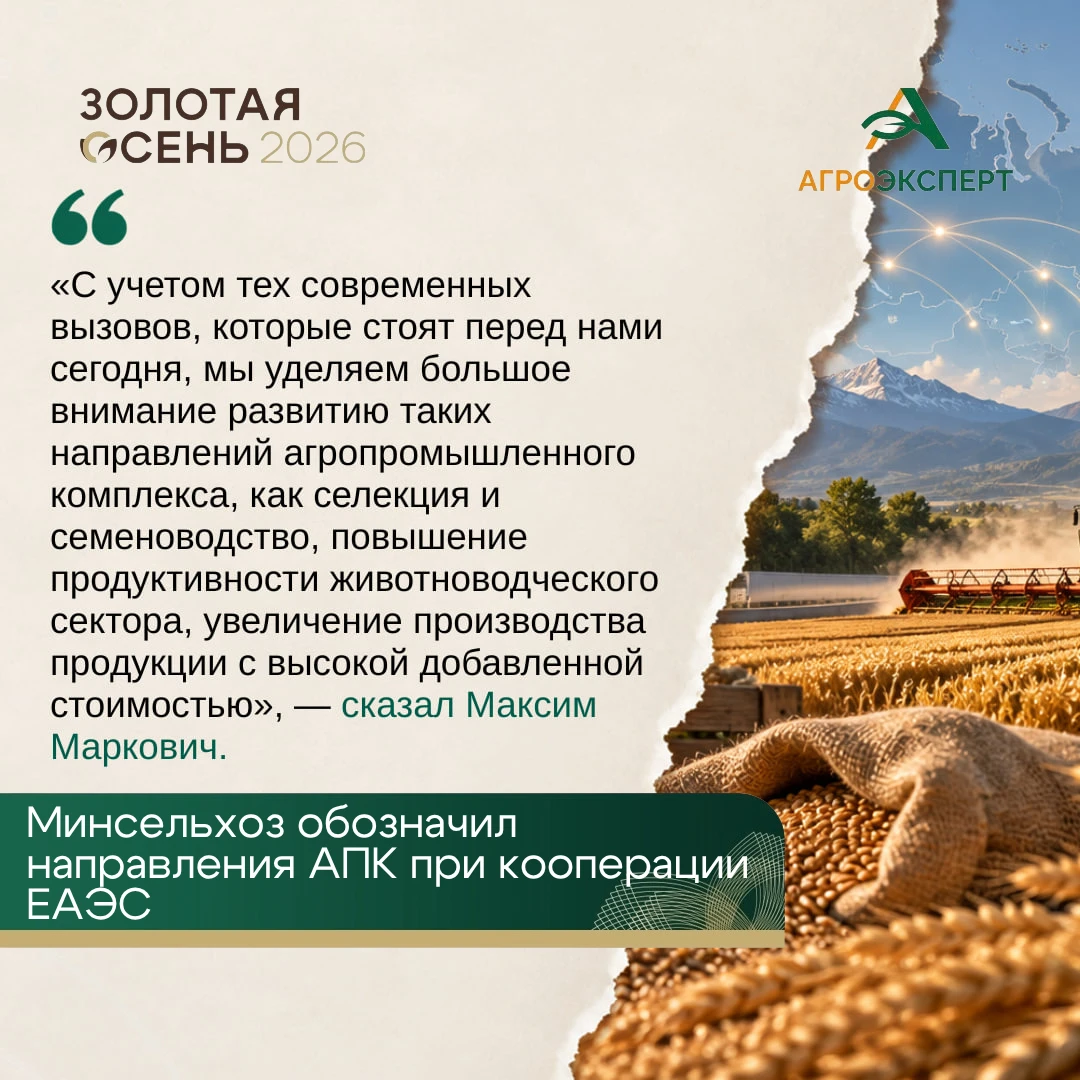 📈 Минсельхоз обозначил направления АПК при кооперации ЕАЭС