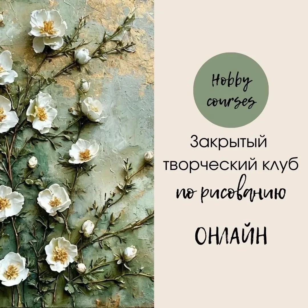 Откройте для себя закрытый творческий ОНЛАЙН клуб «HobbyCourses» по направлению «рисова...