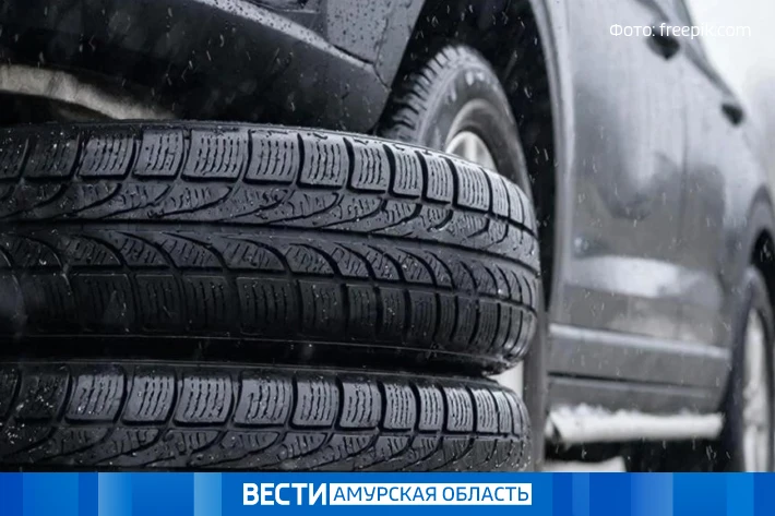 Пора на шиномонтаж: специалисты рекомендуют амурчанам сменить резину на автомобилях