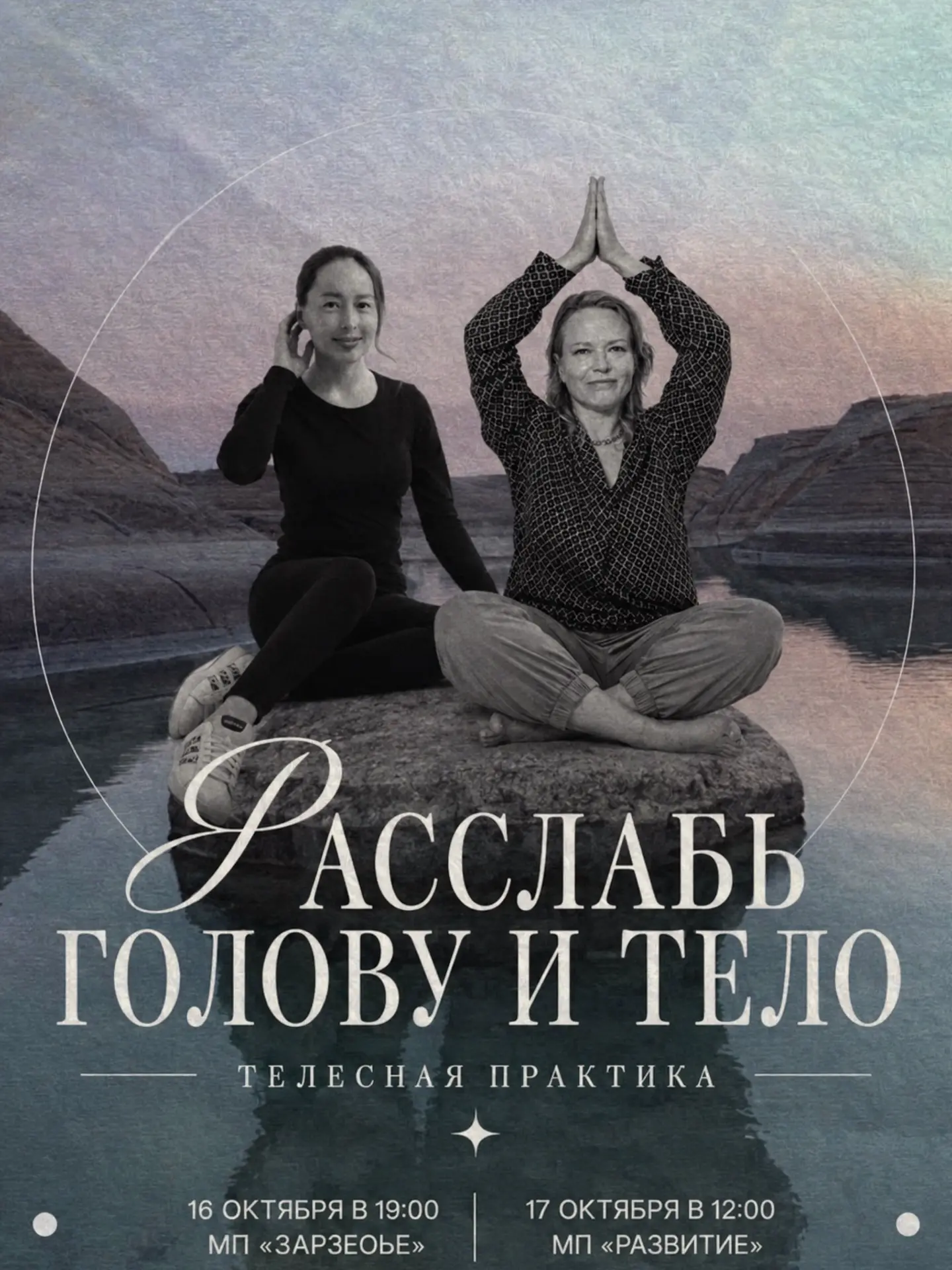 Двухдневная телесная практика «Расслабь голову и тело» с Екатериной и Эльнарой🧘‍♀️