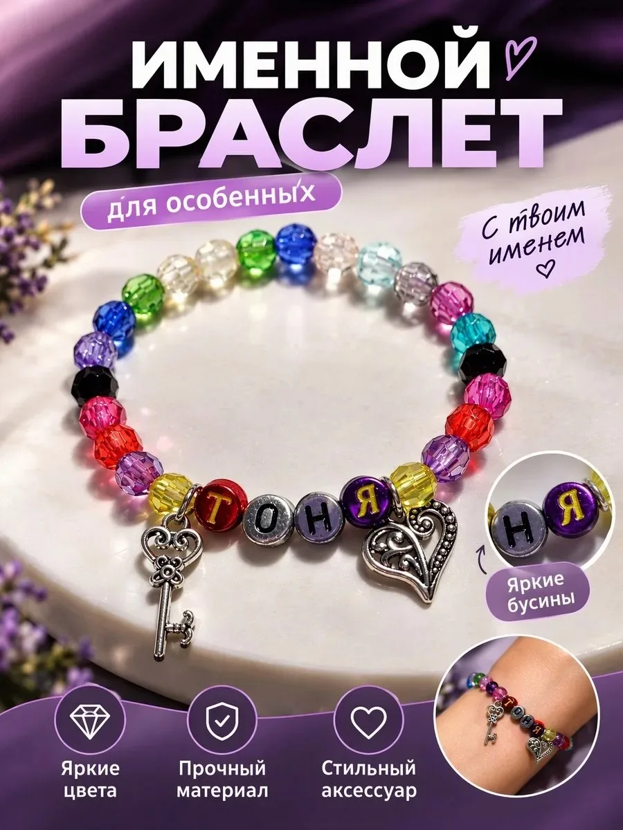 ЖЕНСКИЙ ИМЕННОЙ БРАСЛЕТ