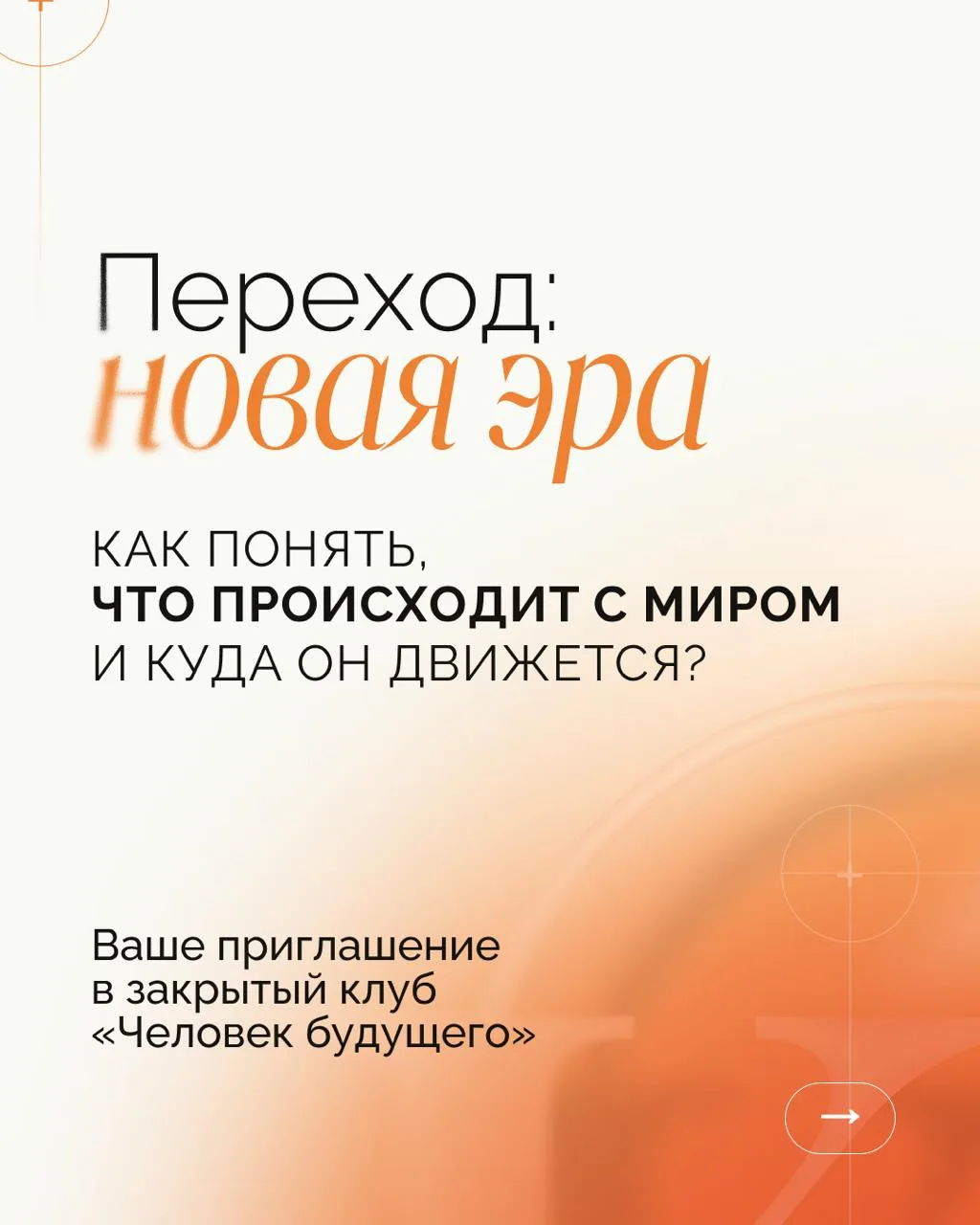 🌍 ЧЕЛОВЕК БУДУЩЕГО — ЭТО НЕ ТОТ, КТО ПРОСТО ЗНАЕТ, ЧТО БУДЕТ ДАЛЬШЕ