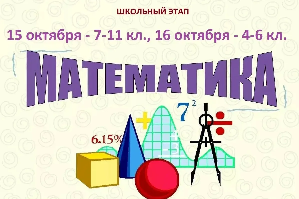 Сегодня, 16 октября (пт), проводится олимпиада по математике для 4-6 классов