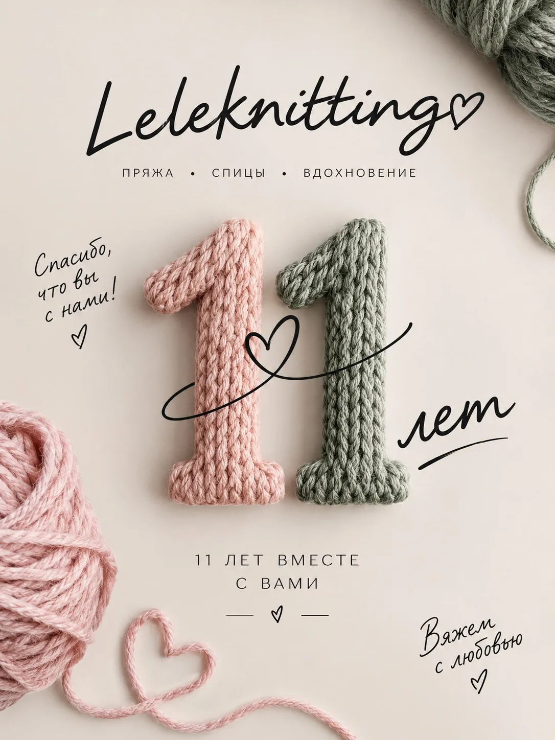 🎉 Leleknitting — нам 11 лет!