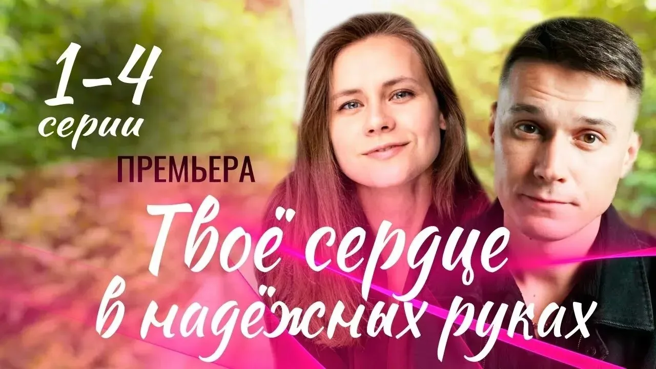 Татьяна Свиридова, блестящий кардиохирург, оказывается перед выбором между карьерой и м...