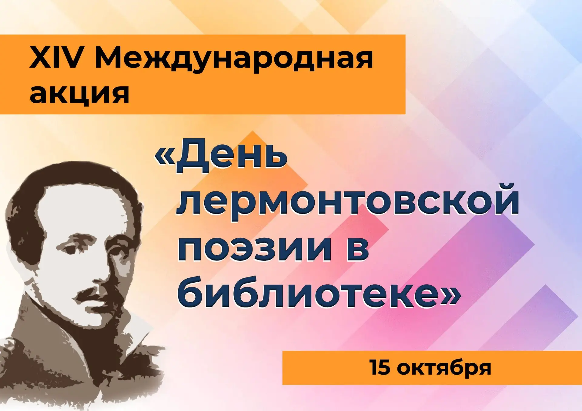 15 октября 2026 года великому русскому поэту Михаилу Юрьевичу Лермонтову исполняется 21...