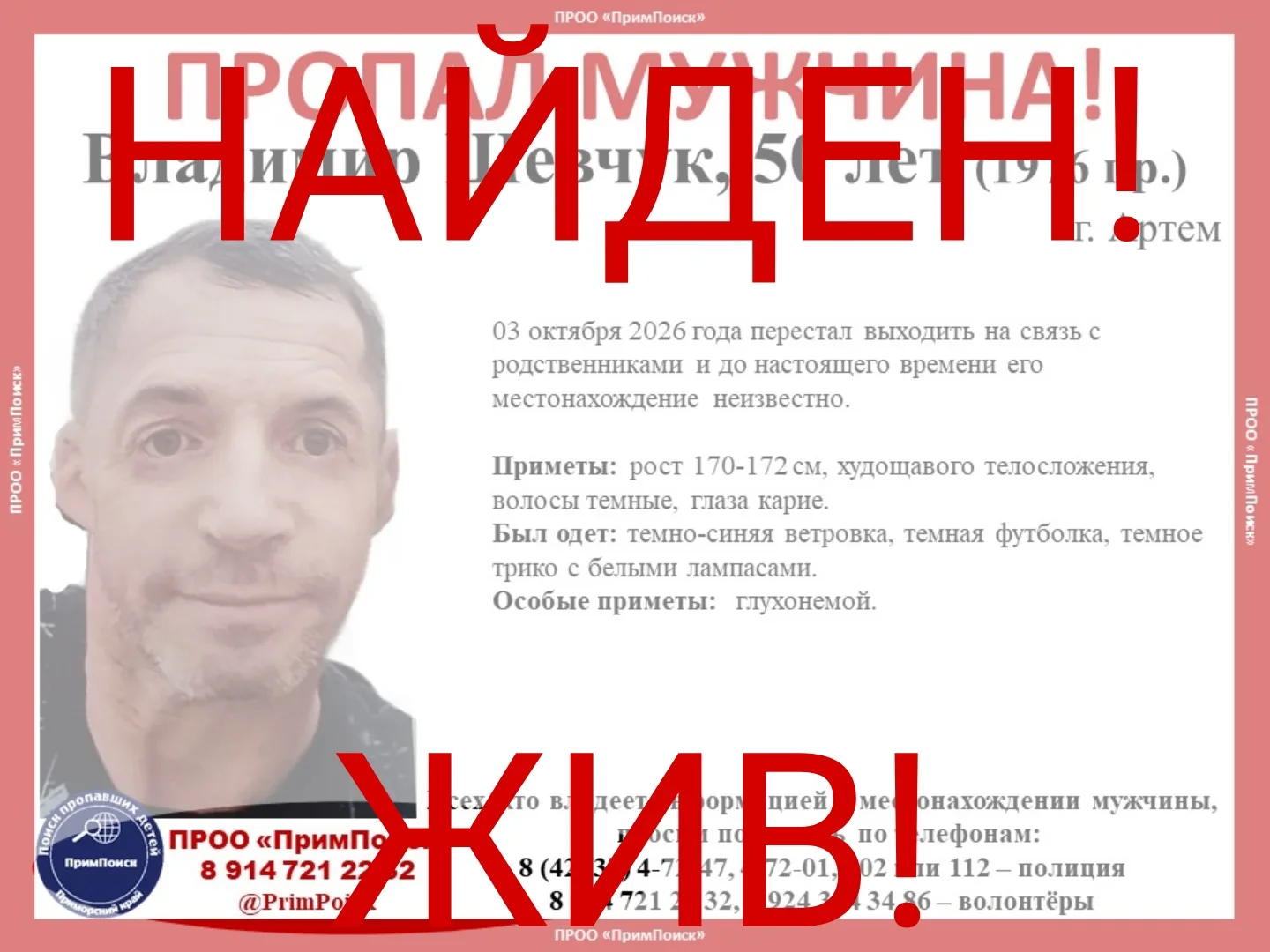 ВЛАДИМИР Ш. НАЙДЕН! ЖИВ!