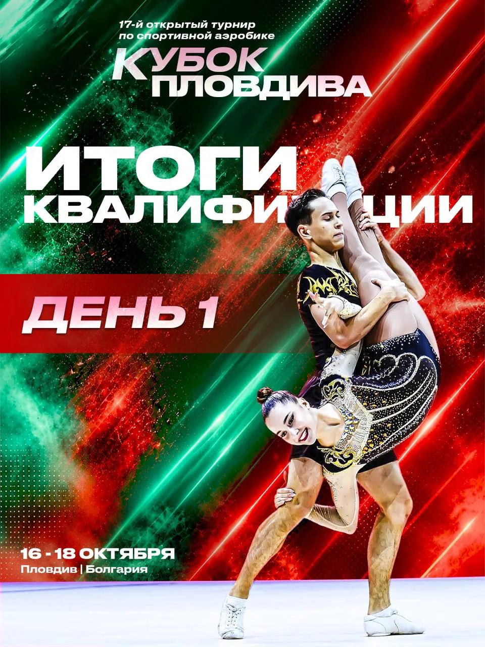 Первый квалификационный день на Кубке Пловдива подошёл к концу