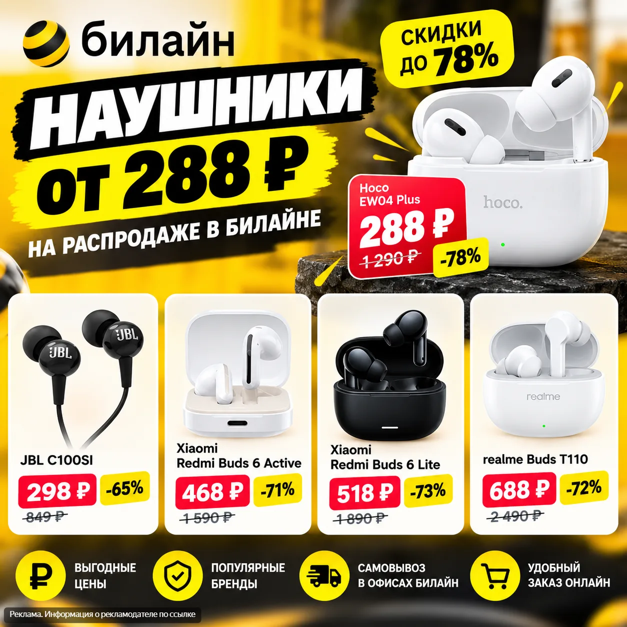 🔥 Наушники от 288 ₽ на распродаже в Билайне!
