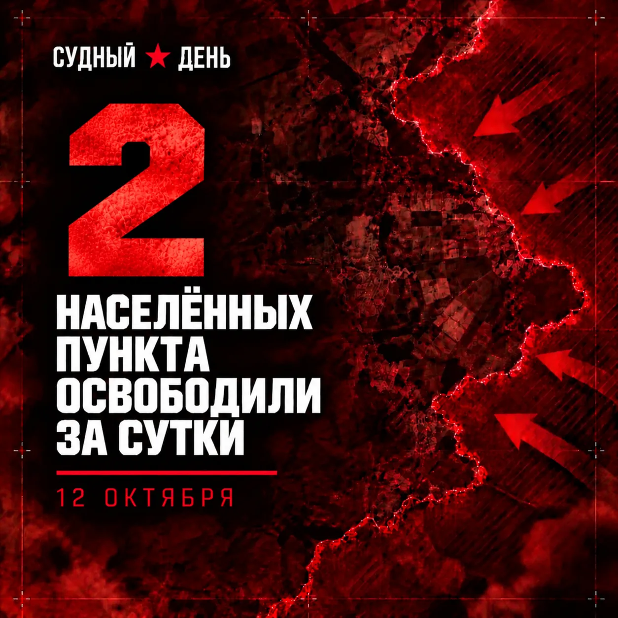 По данным Минобороны России, 12 октября российские войска освободили два населённых пун...
