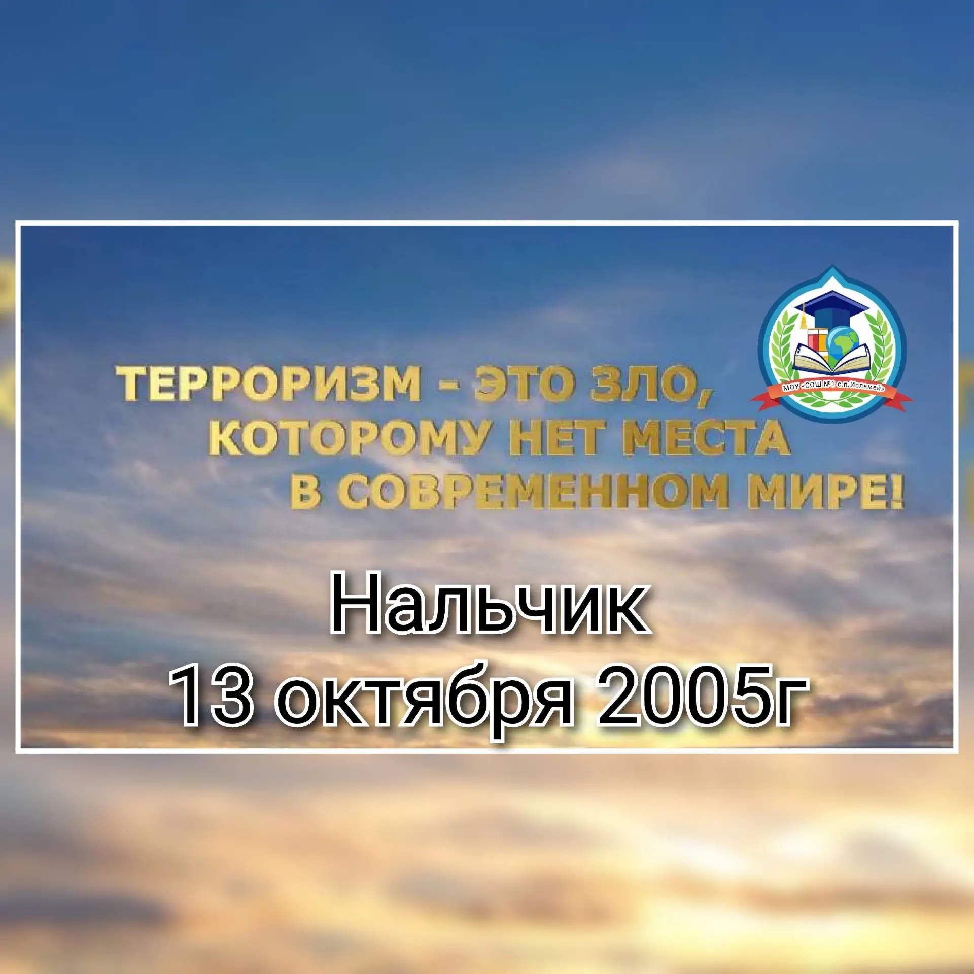 🕯️ Память о трагедии: уроки мужества и единства