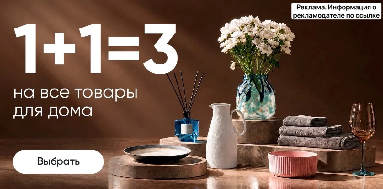 Акция 1+1=3 на товары для дома‼️