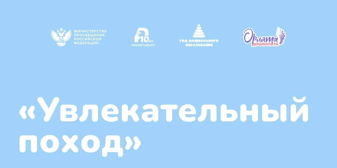 🥁"Увлекательный поход" — это событийный проект в рамках реализации проекта «Орлята-дош...