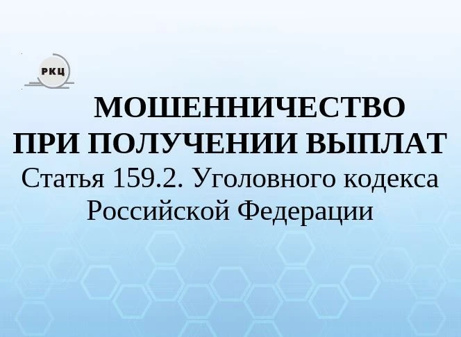 МОШЕННИЧЕСТВО ПРИ ПОЛУЧЕНИИ ВЫПЛАТ