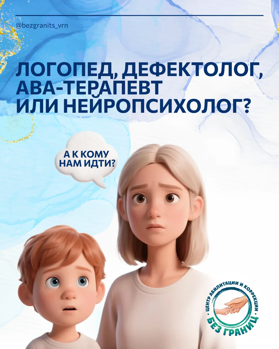 «А к кому нам идти? К логопеду? Дефектологу? Нейропсихологу? АВА-терапевту?»