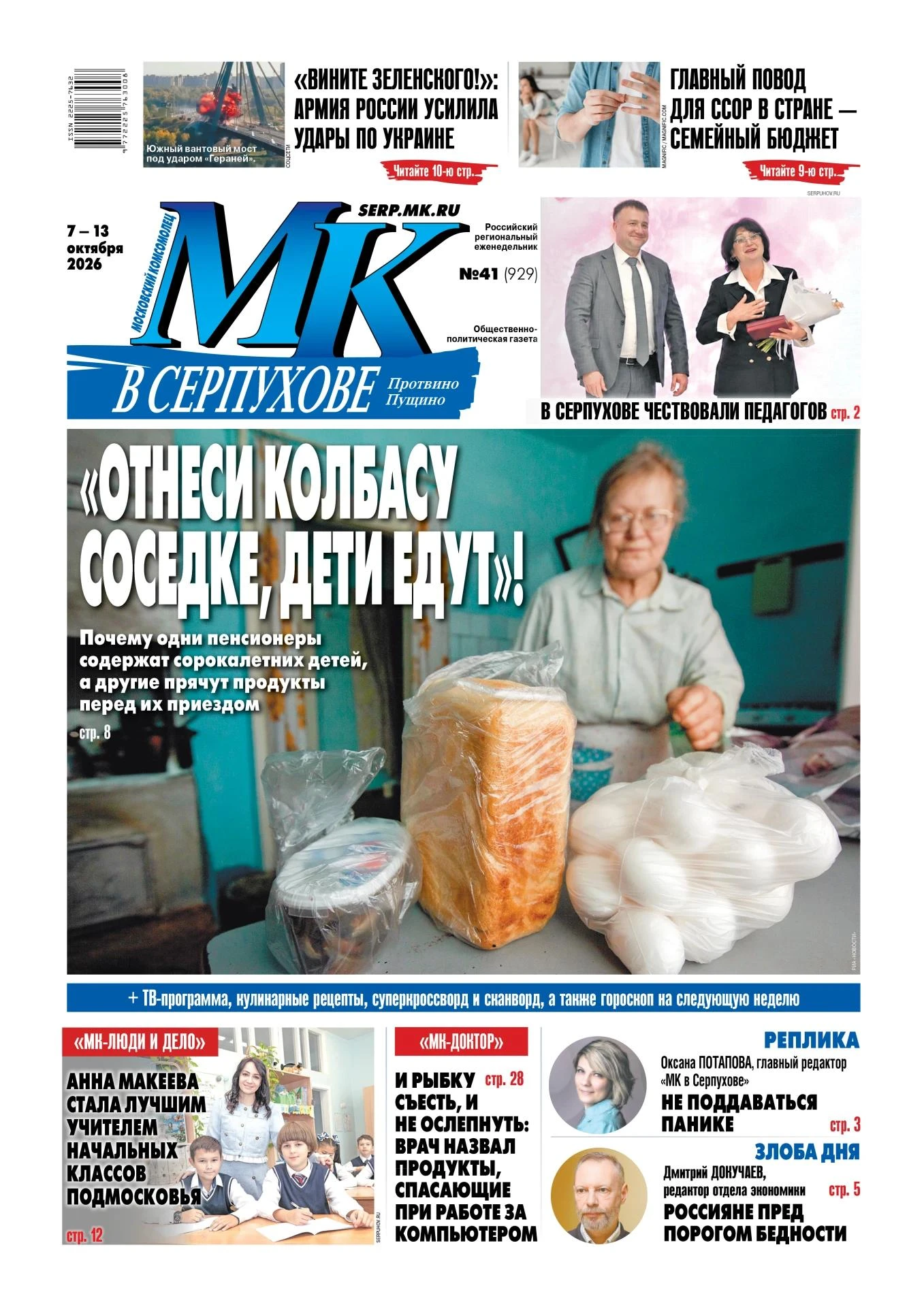 Вышел свежий номер еженедельника «МК в Серпухове» 🗞