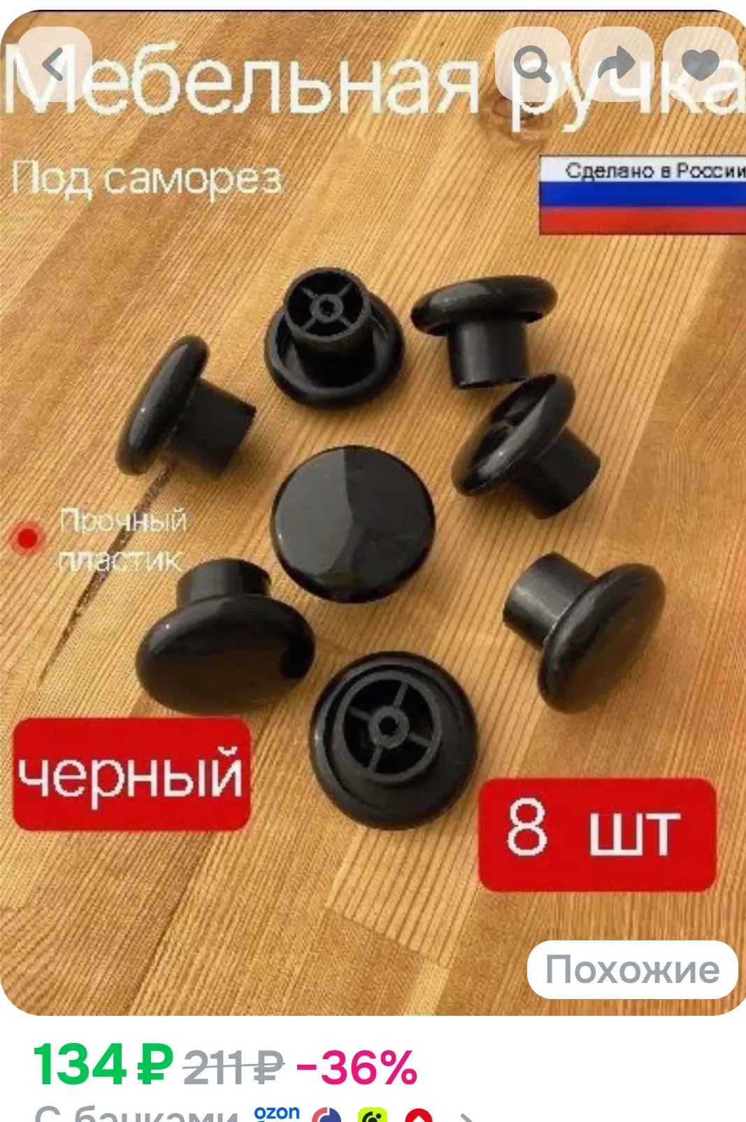 Ручка кнопка для мебели 8 шт черные