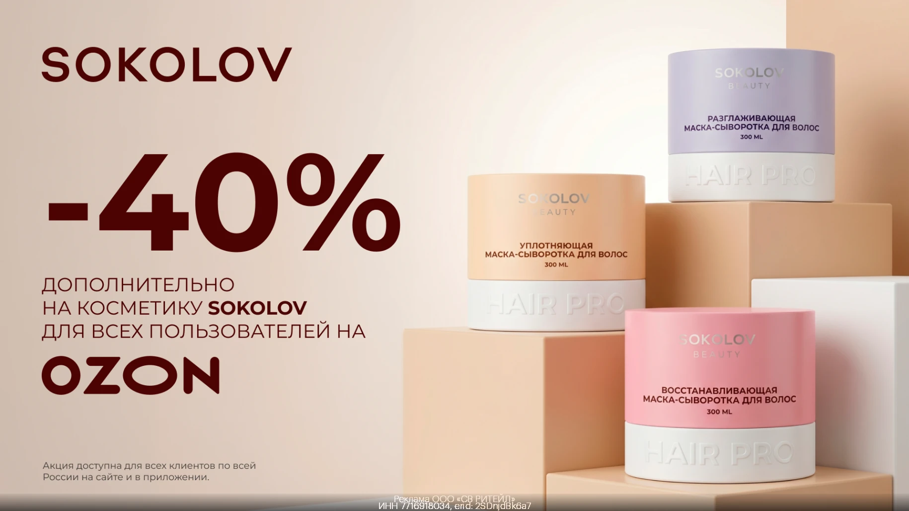Скидка 40% на косметику SOKOLOV